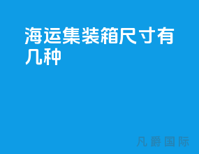 海运集装箱尺寸有几种