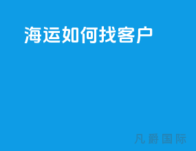 海运如何找客户
