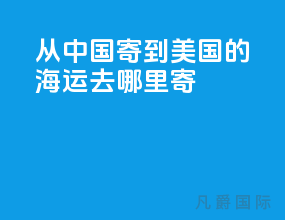 从中国寄到美国的海运去哪里寄