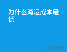 为什么海运成本最低
