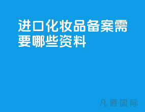 进口化妆品备案需要哪些资料？