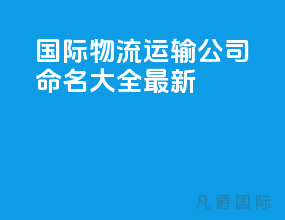 国际物流运输公司命名大全最新