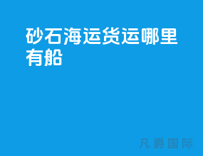 沙石海运货运哪里有船