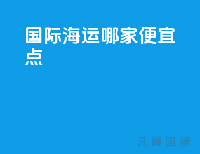 国际海运哪家便宜点