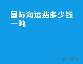 国际海运费多少钱一吨