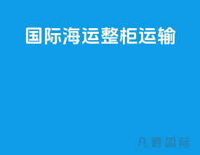 国际海运整柜运输