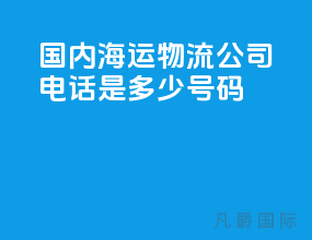 国内海运物流公司电话是多少号码