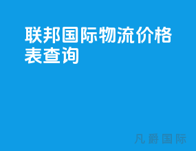 联邦国际物流价格表查询