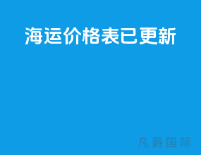 海运价格表已更新