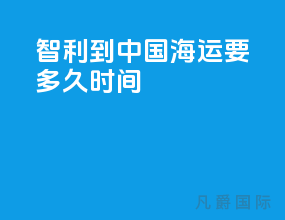 智利到中国海运要多久时间