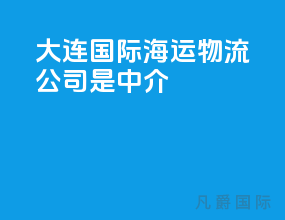 大连国际海运物流公司是中介