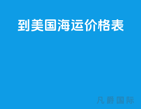 到美国海运价格表