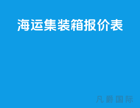 海运集装箱报价表