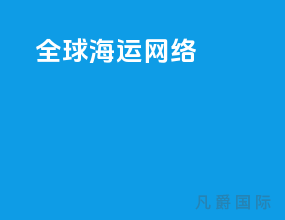 全球海运网络