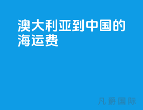 澳大利亚到中国的海运费
