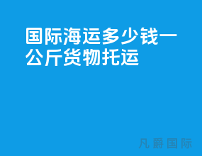 国际海运多少钱一公斤货物托运