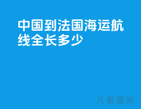 中国到法国海运航线全长多少