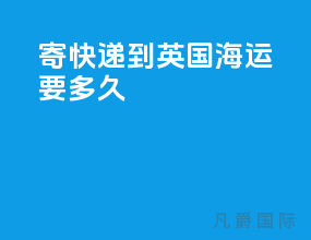 寄快递到英国 海运要多久