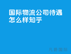 国际物流公司待遇怎么样知乎