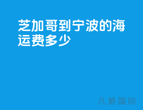 芝加哥到宁波的海运费多少