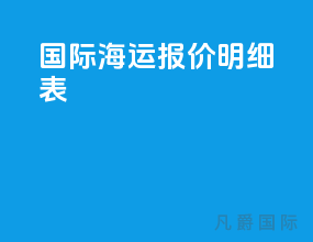 国际海运报价明细表