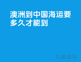 澳洲到中国海运要多久才能到