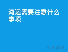 海运需要注意什么事项
