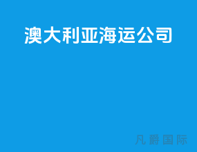澳大利亚海运公司