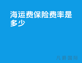 海运费保险费率是多少