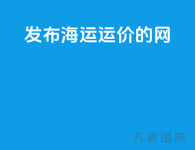 发布海运运价的网