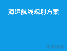 海运航线规划方案