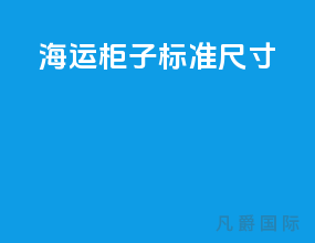 海运柜子标准尺寸