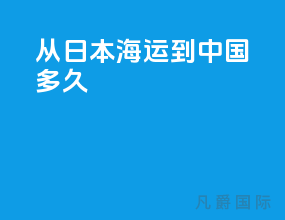 从日本海运到中国多久