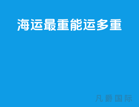 海运最重能运多重