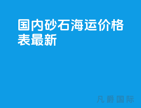 国内砂石海运价格表最新
