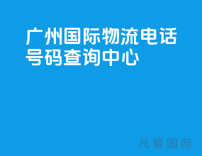 广州国际物流电话号码查询中心