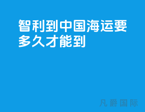 智利到中国海运要多久才能到