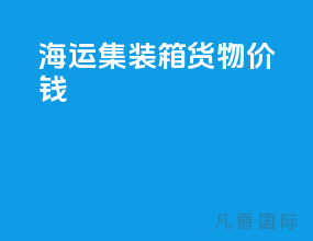 海运集装箱货物价钱
