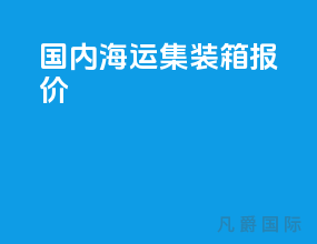 国内海运集装箱报价