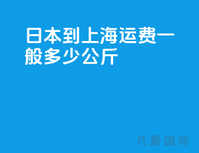 日本到上海运费一般多少公斤