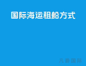 国际海运租船方式