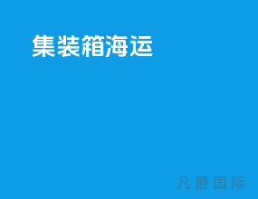 集装箱海运