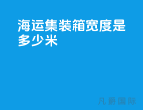 海运集装箱宽度是多少米
