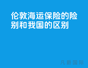 伦敦海运保险的险别和我国的区别