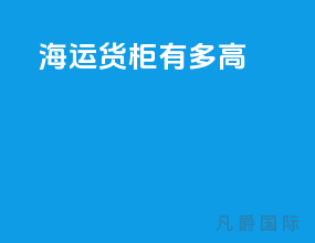 海运货柜有多高