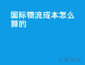 国际物流成本怎么算的