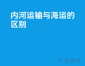 内河运输与海运的区别