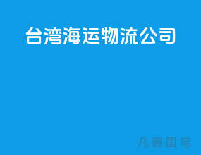 台湾海运物流公司