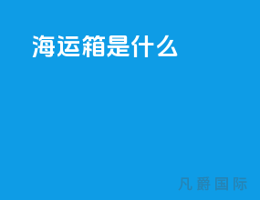 海运箱是什么