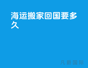 海运搬家回国要多久